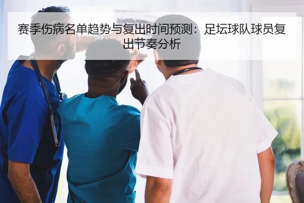 赛季伤病名单趋势与复出时间预测：足坛球队球员复出节奏分析