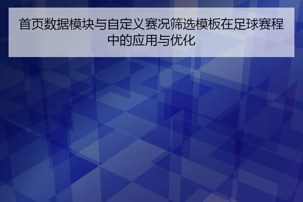 首页数据模块与自定义赛况筛选模板在足球赛程中的应用与优化