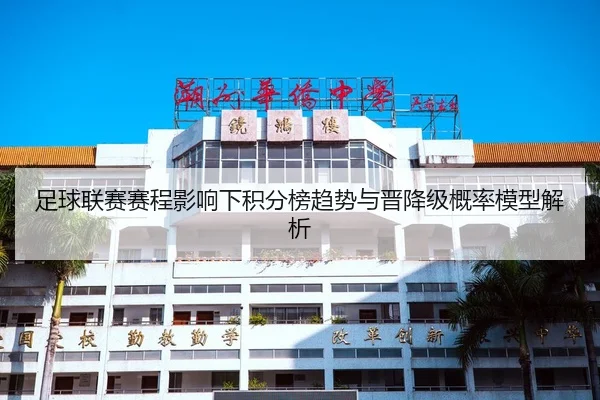 足球联赛赛程影响下积分榜趋势与晋降级概率模型解析