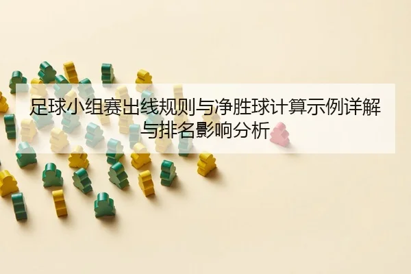 zu-qiu-xiao-zu-sai-chu-xian-gui-ze-yu-jing-sheng-qiu-ji-suan-shi-li-xiang-jie-yu-pai-ming-ying-xiang-fen-xi-2-962.jpg