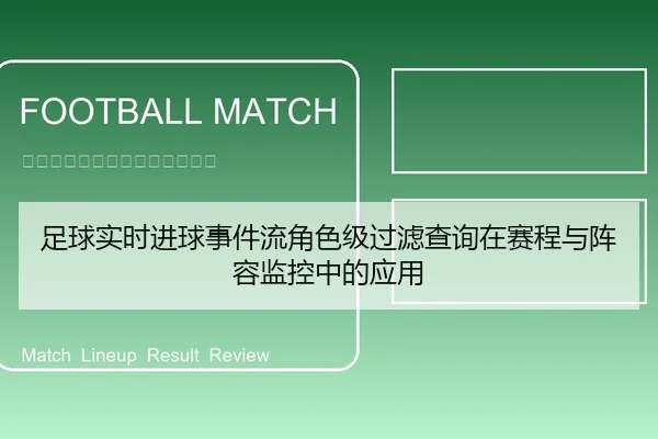 足球实时进球事件流角色级过滤查询在赛程与阵容监控中的应用