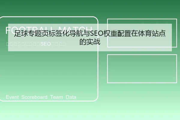 足球专题页标签化导航与SEO权重配置在体育站点的实战
