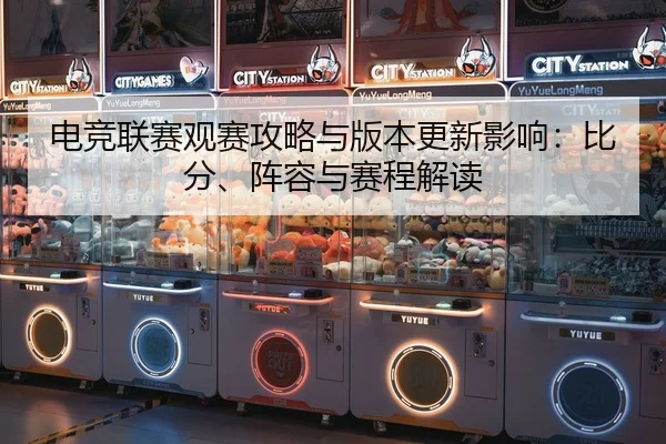 dian-jing-lian-sai-guan-sai-gong-lve-yu-ban-ben-geng-xin-ying-xiang-bi-fen-zhen-rong-yu-sai-cheng-jie-du-2-760.jpg