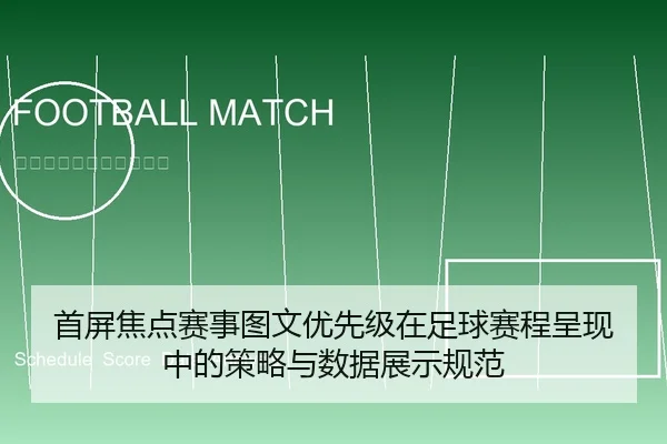 首屏焦点赛事图文优先级在足球赛程呈现中的策略与数据展示规范