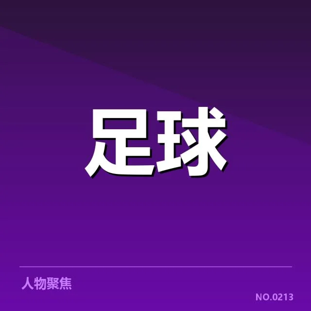 德甲榜首之争背后，球队策略与联赛格局的深层次疑问