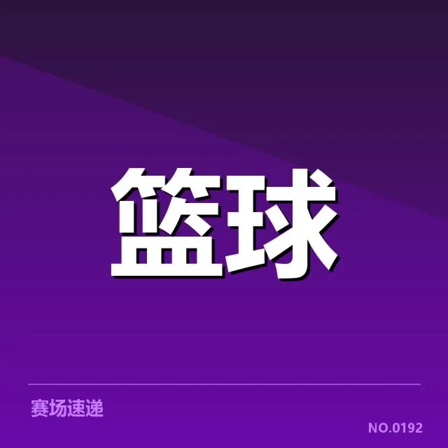 已确认的季后赛席位排名和球队名单