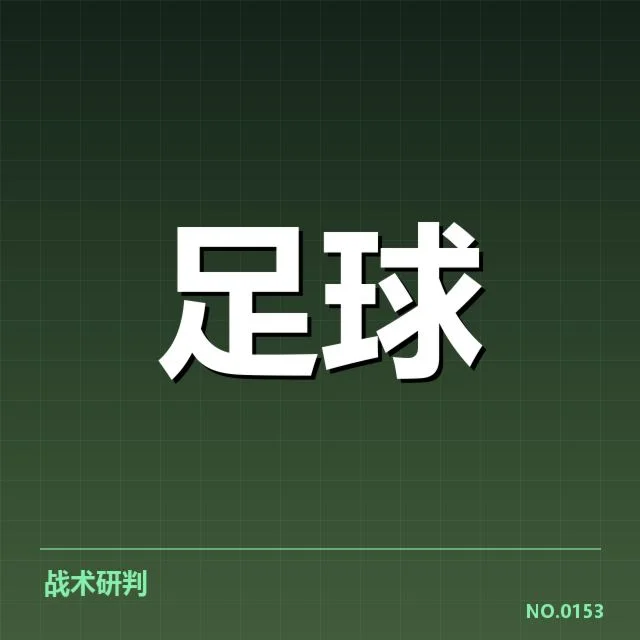 欧冠历史交锋：皇马与利物浦胜负关键