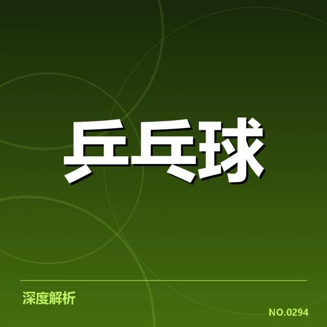 乒乓球混双决赛：中国组合实力优势何以形成