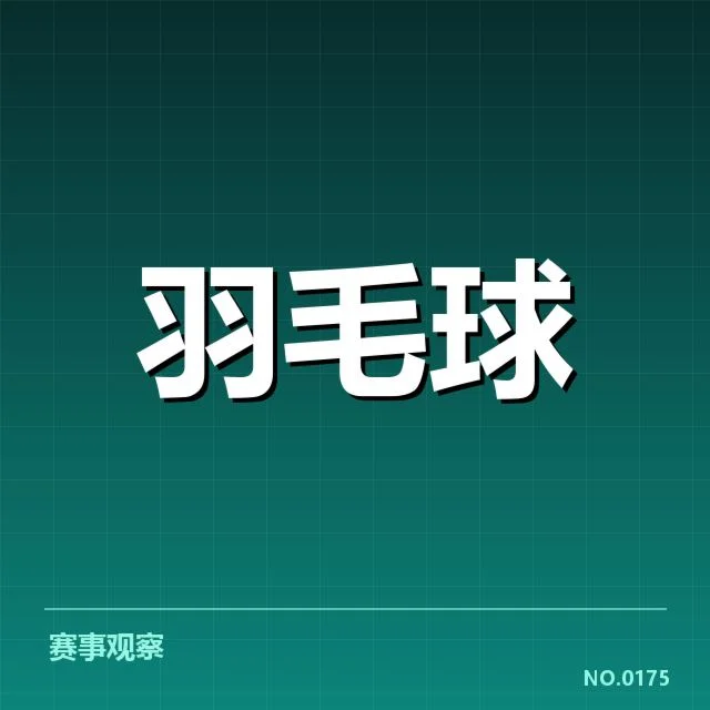 中国羽毛球公开赛决赛：赛事竞争格局有何变化